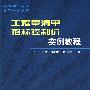 工程量清单招标控制价实例教程