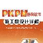 PKPM结构软件施工图设计详解