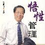 悟性管理
