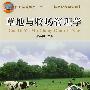 草地与牧场管理学