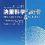 决策科学与评价-中国系统工程学会决策科学专业委员会第八届学术年会论文集
