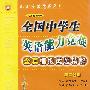 高二分册：全国中学生英语能力竞赛全真模拟试题精解（磁带）