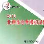 化学：2010北京市会考模拟试题分类汇编——快乐考生学业水平必备