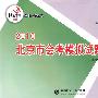 物理：2010北京市会考模拟试题分类汇编——快乐考生学业水平必备