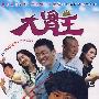大胃王（DVD）
