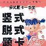 （多式题卡一本全）四年级口算竖式脱式题卡 全一册