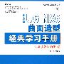 中文版UG NX6曲面造型经典学习手册(1DVD)