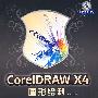 CorelDRAW X4图形绘制(1DVD)