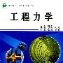 工程力学