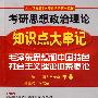 毛泽东思想和中国特色社会主义理论体系概论:2010考研思想政治理论知识点大串记