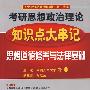 思想道德修养与法律基础:2010考研思想政治理论知识点大串记