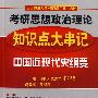 中国近现代史纲要：2010考研思想政治理论知识点大串记