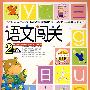 语文闯关2岁下