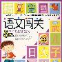 语文闯关5岁下