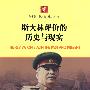 斯大林评价的历史与现实