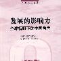 发展的影响力