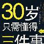 30岁只需懂得三件事
