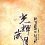 光辉岁月:我们的新中国记忆