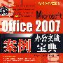 现代办公红宝书——Office 2007办公实战案例宝典（含光盘）