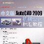 就业技能实训标准教程系列——中文版AutoCAD 2009机械设计标准教程（含光盘）