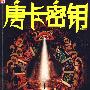 唐卡密钥--最刺激的西藏探秘小说：传世唐卡，竟直指藏传佛教的惊天秘密！