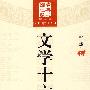 大家国学十六讲:文学十六讲