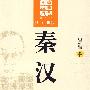 大家讲史：秦汉史