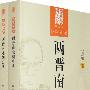 大家讲史:两晋南北朝史(上下卷)