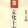 大家国学十六讲:文化十六讲