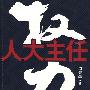 权力:人大主任