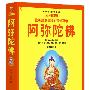 阿弥陀佛