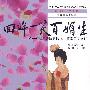 《回眸一笑百媚生》东汉至中唐