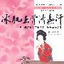 《冰肌玉骨清无汗》中唐至南宋