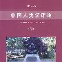 中国人类学评论