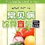 常见病饮食宜与忌
