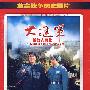 革命战争历史巨片：大进军——解放大西北（2DVD）