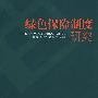 绿色保险制度研究