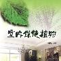 室内保健植物