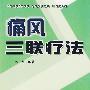 痛风三联疗法