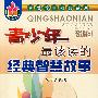 青少年最该读的经典智慧故事