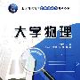 大学物理：赠送电子课件（全国高职高专公共基础课规划教材）