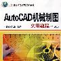 AutoCAD机械制图实用教程（2010版）（计算机基础与实训教材系列）