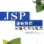 JSP基础教程（第2版）实验练习与提高