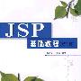 JSP基础教程（第2版）