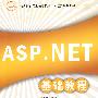 ASP.Net基础教程（IT&AT教育部实用型信息技术人才培养系列教材）