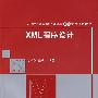XML程序设计（21世纪高等学校计算机基础实用规划教材）