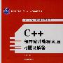 C++程序设计教程（第二版）习题及解答（C++程序设计系列教材）