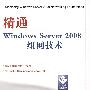 精通Windows Server 2008组网技术