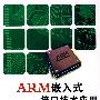 ARM嵌入式接口技术应用