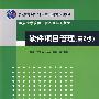 软件项目管理（第2版）（重点大学软件工程规划系列教材）